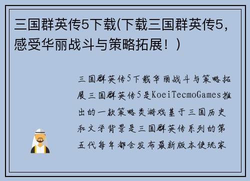 三国群英传5下载(下载三国群英传5，感受华丽战斗与策略拓展！)