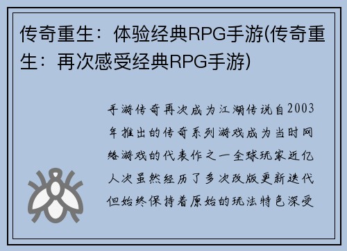 传奇重生：体验经典RPG手游(传奇重生：再次感受经典RPG手游)