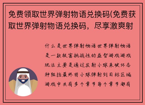 免费领取世界弹射物语兑换码(免费获取世界弹射物语兑换码，尽享激爽射击乐趣！)
