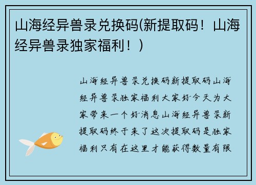山海经异兽录兑换码(新提取码！山海经异兽录独家福利！)
