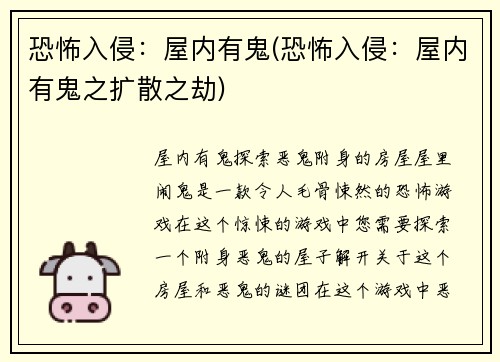 恐怖入侵：屋内有鬼(恐怖入侵：屋内有鬼之扩散之劫)