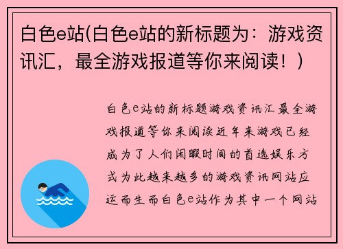 白色e站(白色e站的新标题为：游戏资讯汇，最全游戏报道等你来阅读！)