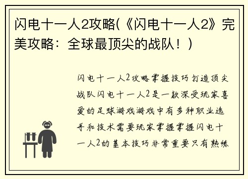 闪电十一人2攻略(《闪电十一人2》完美攻略：全球最顶尖的战队！)