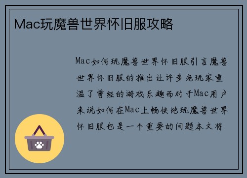 Mac玩魔兽世界怀旧服攻略