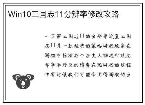 Win10三国志11分辨率修改攻略