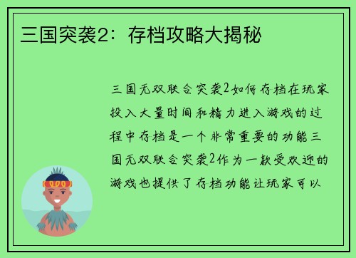 三国突袭2：存档攻略大揭秘